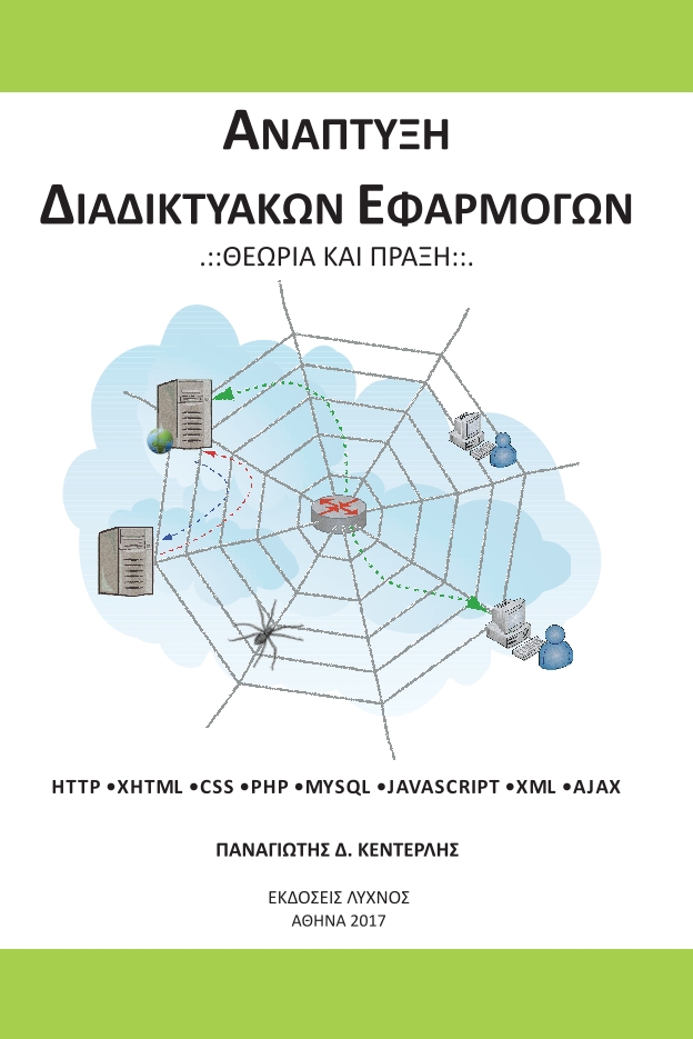 Εξώφυλλο Βιβλίου 'Ανάπτυξη Διαδικτυακών Εφαρμογών - Θεωρία και Πράξη'